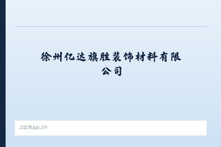 徐州亿达旗胜装饰材料有限公司 列表图