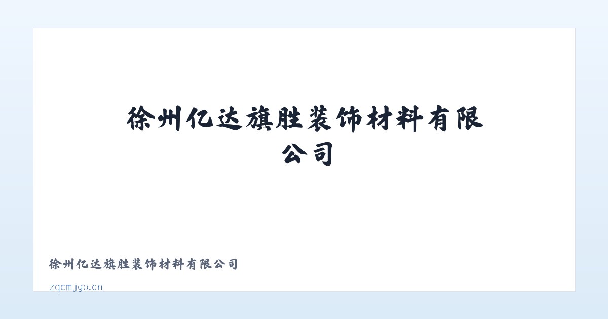 徐州亿达旗胜装饰材料有限公司 主图
