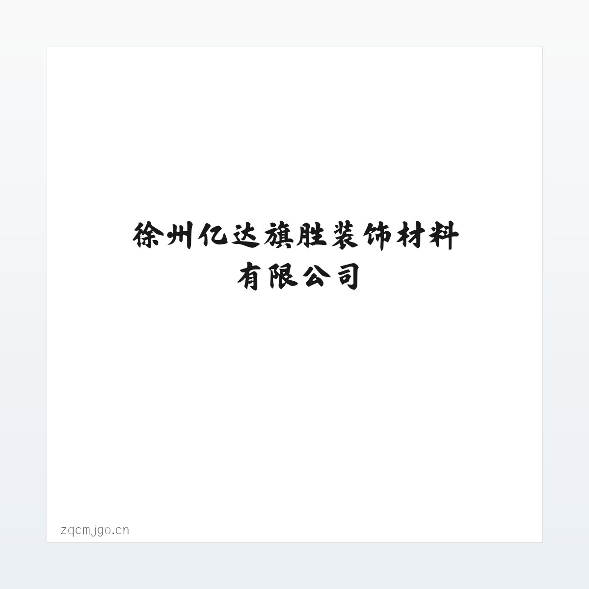 徐州亿达旗胜装饰材料有限公司 方图