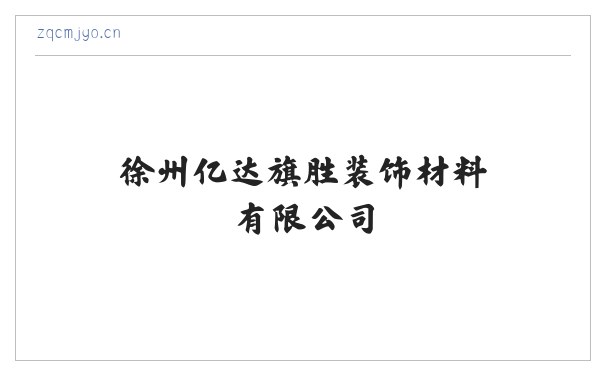 徐州亿达旗胜装饰材料有限公司 缩略图